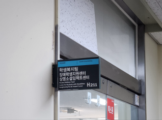 ▲장애학생지원센터<위치: H211>(사진: 신범상 기자)